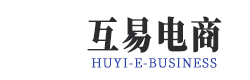 互易电商